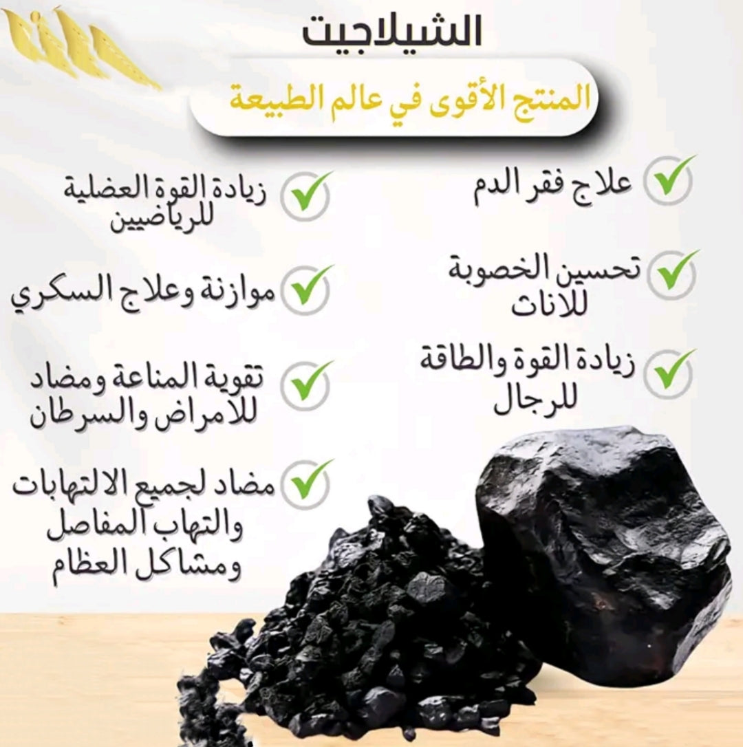 الشيلاجيت الأصلي الخام (ليس الصمغ المعالج) للنساء