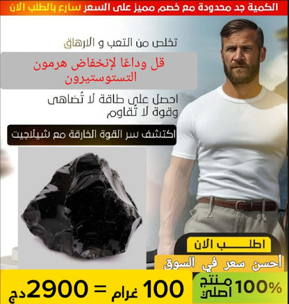 الشيلاجيت الأصلي الخام (ليس الصمغ المعالج)