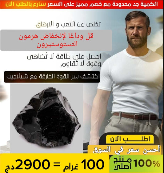الشيلاجيت الأصلي الخام (ليس الصمغ المعالج)